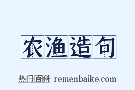农渔造句是什么意思的图片